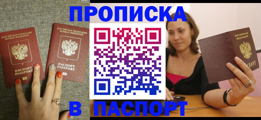 прописка паспорт в Азове